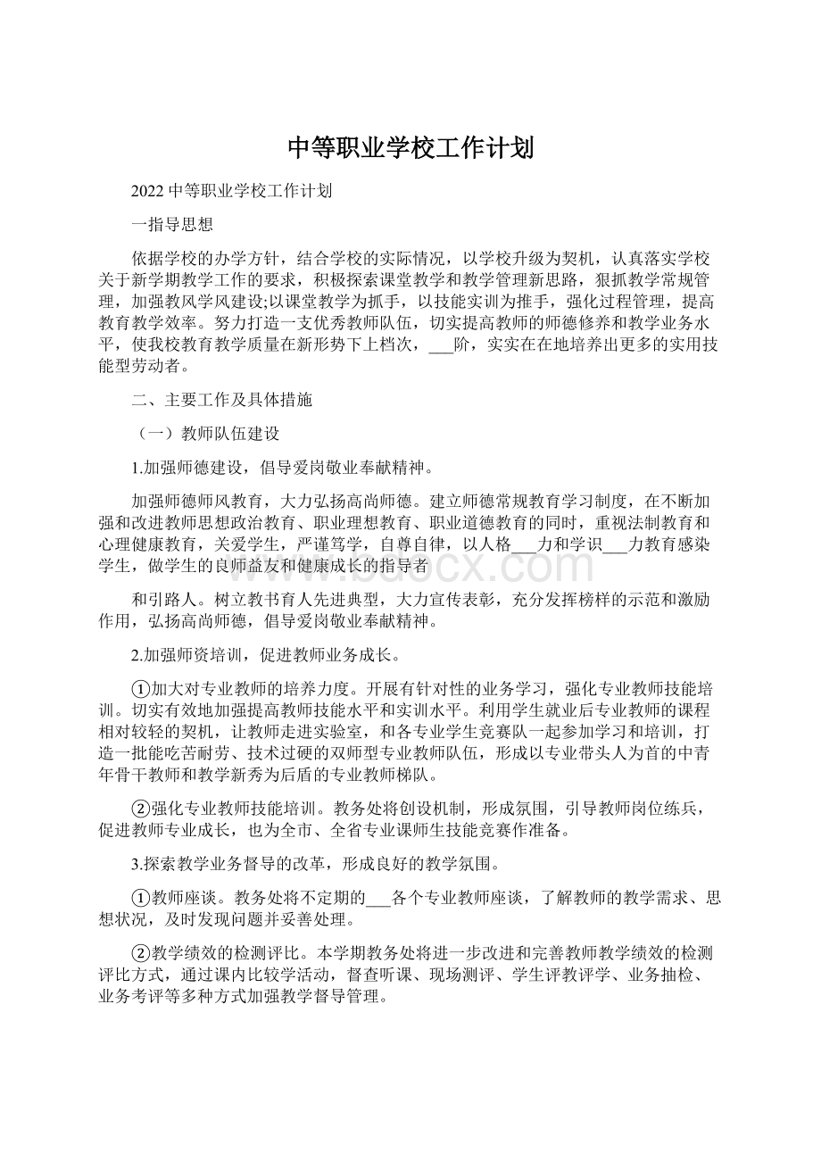 中等职业学校工作计划.docx_第1页