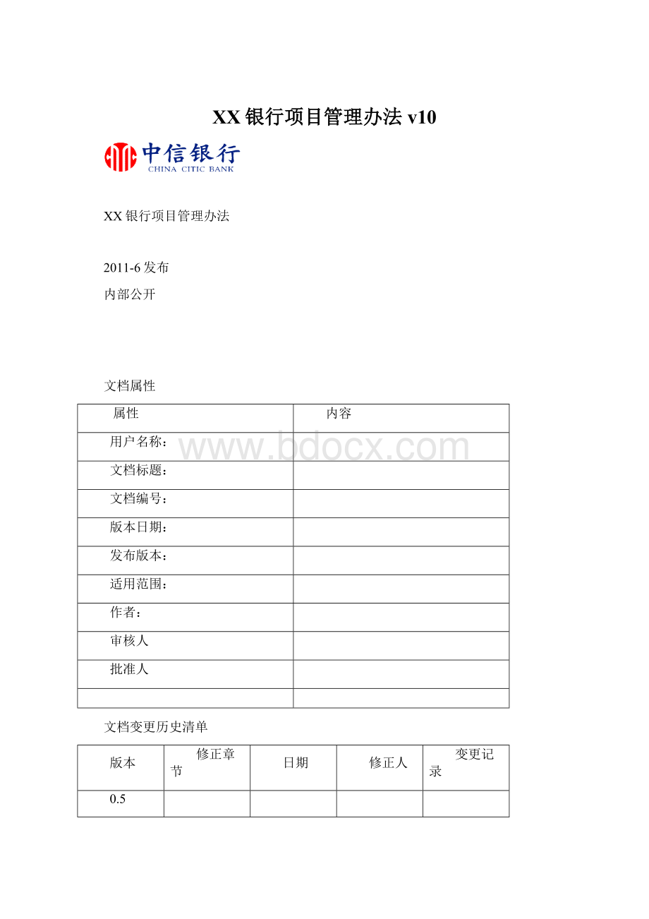 XX银行项目管理办法v10.docx_第1页