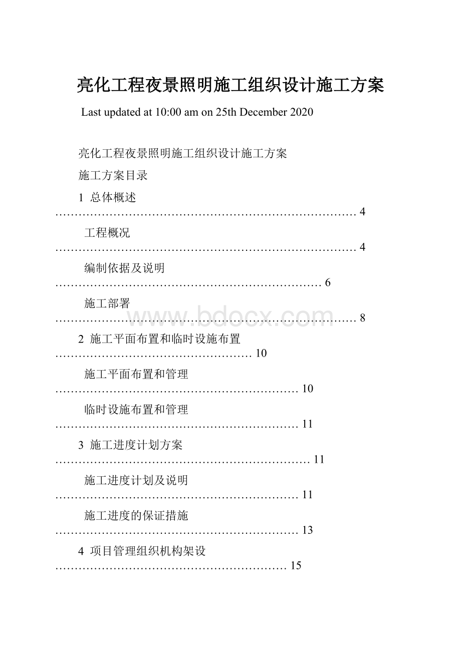 亮化工程夜景照明施工组织设计施工方案.docx