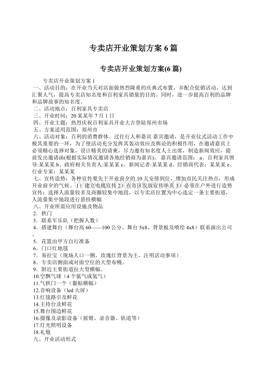 专卖店开业策划方案6篇.docx_第1页