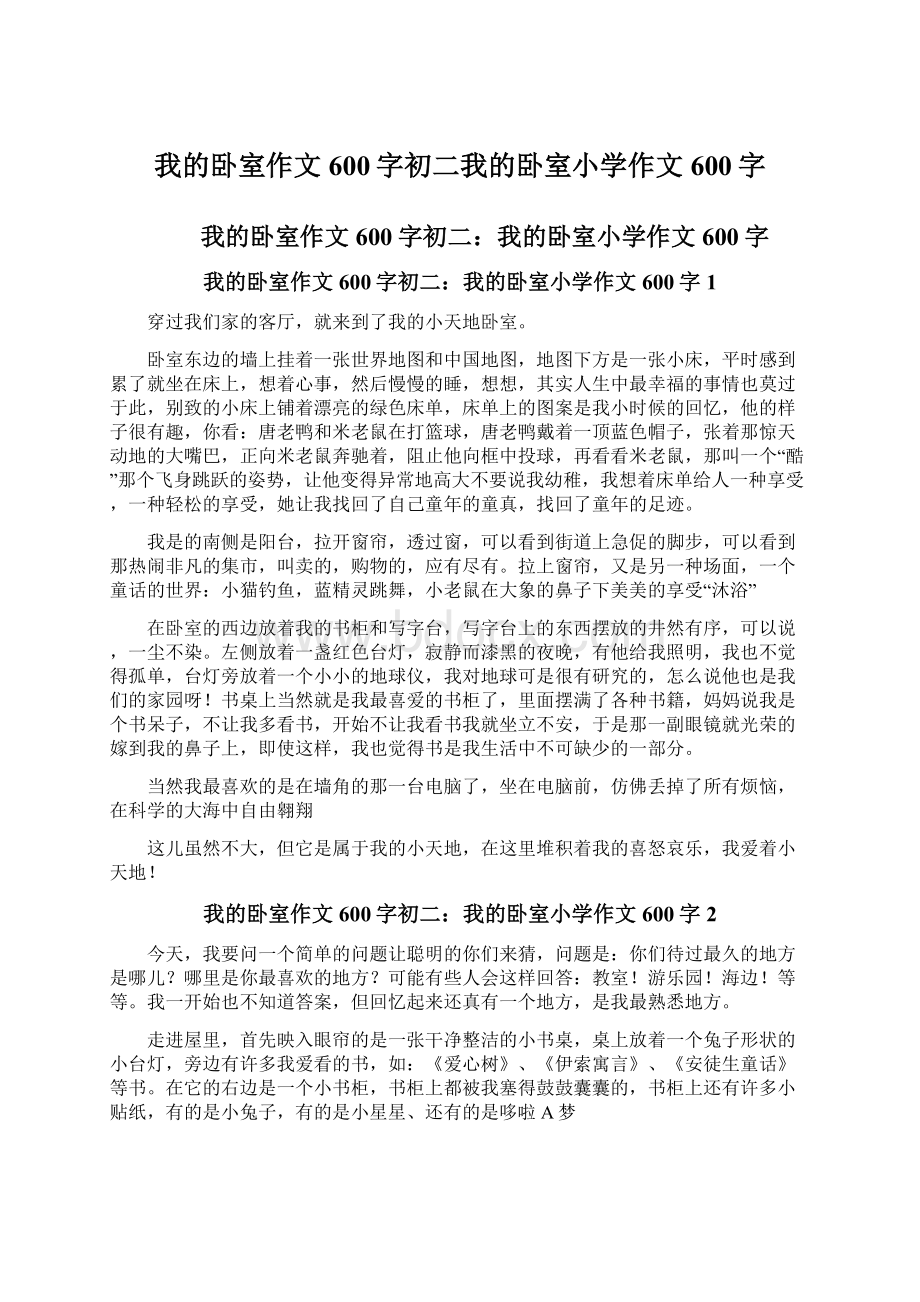 我的卧室作文600字初二我的卧室小学作文600字Word下载.docx_第1页