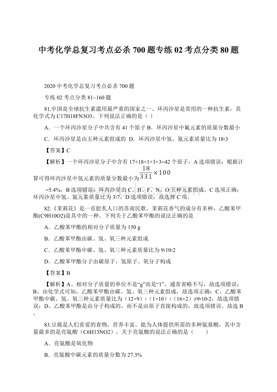 中考化学总复习考点必杀700题专练02考点分类80题.docx