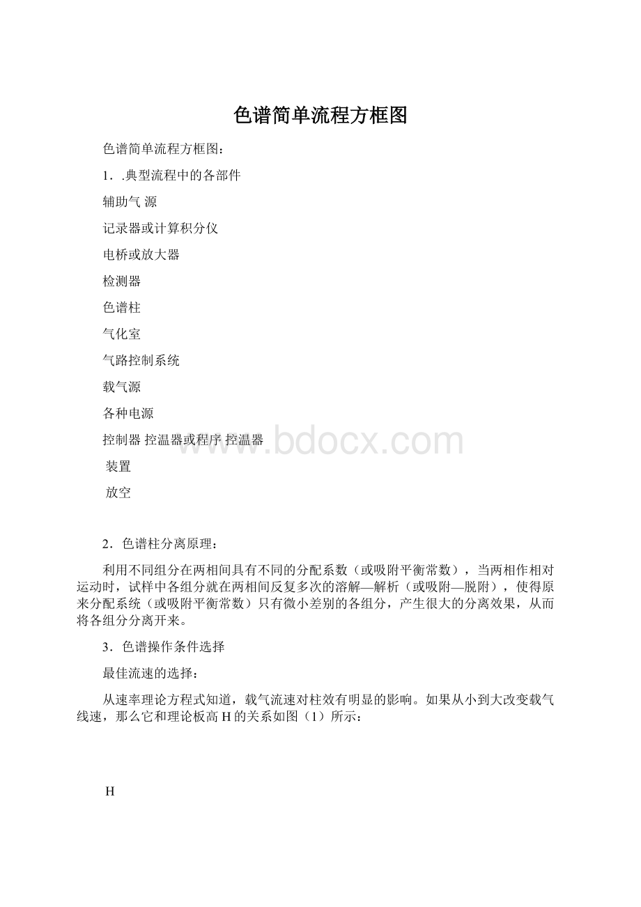 色谱简单流程方框图Word文件下载.docx