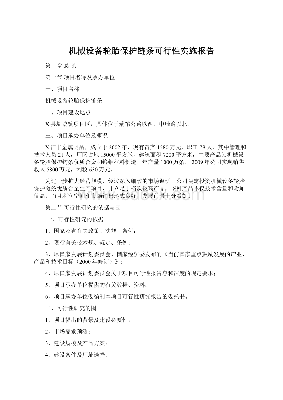 机械设备轮胎保护链条可行性实施报告Word文档下载推荐.docx