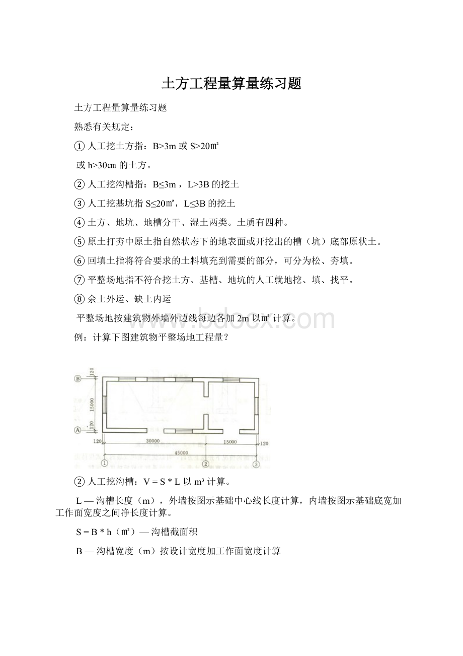 土方工程量算量练习题Word文档下载推荐.docx_第1页