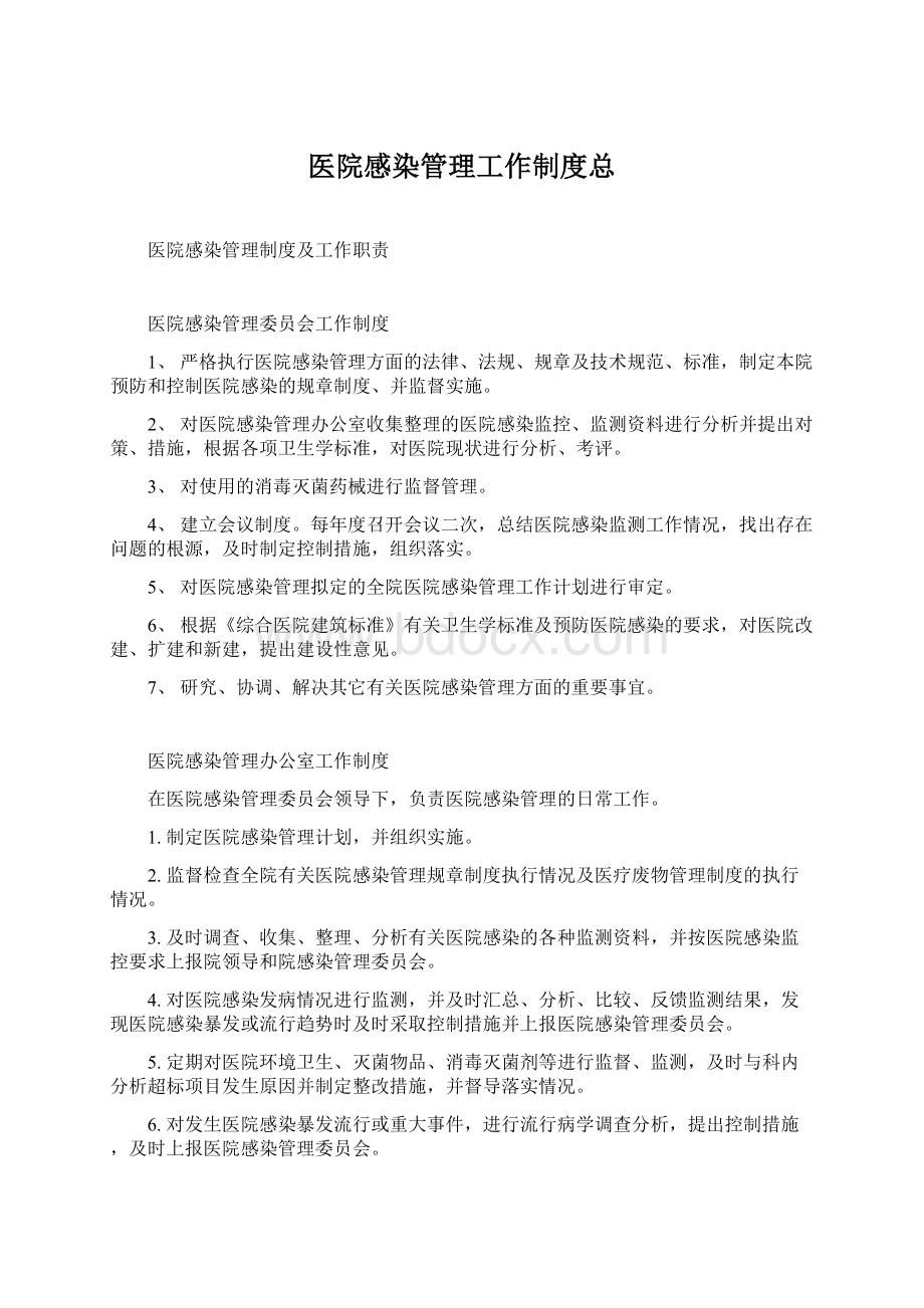 医院感染管理工作制度总.docx_第1页