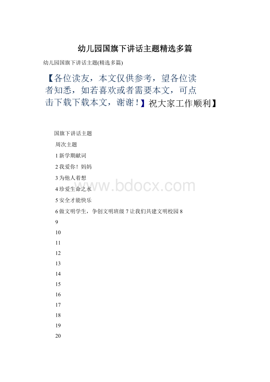 幼儿园国旗下讲话主题精选多篇Word文档下载推荐.docx