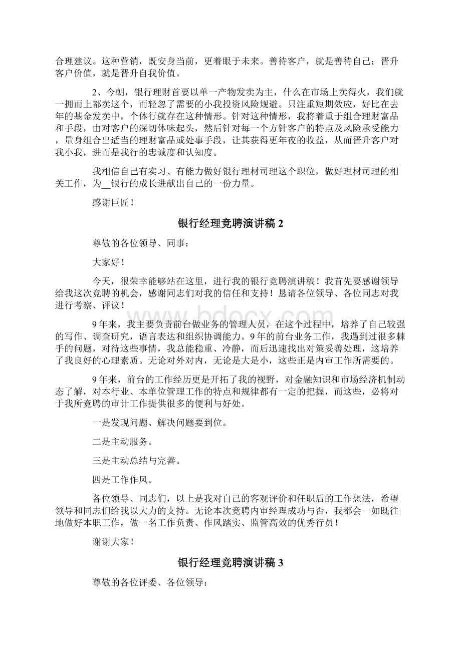 银行经理的竞聘演讲稿范文精选5篇.docx_第2页