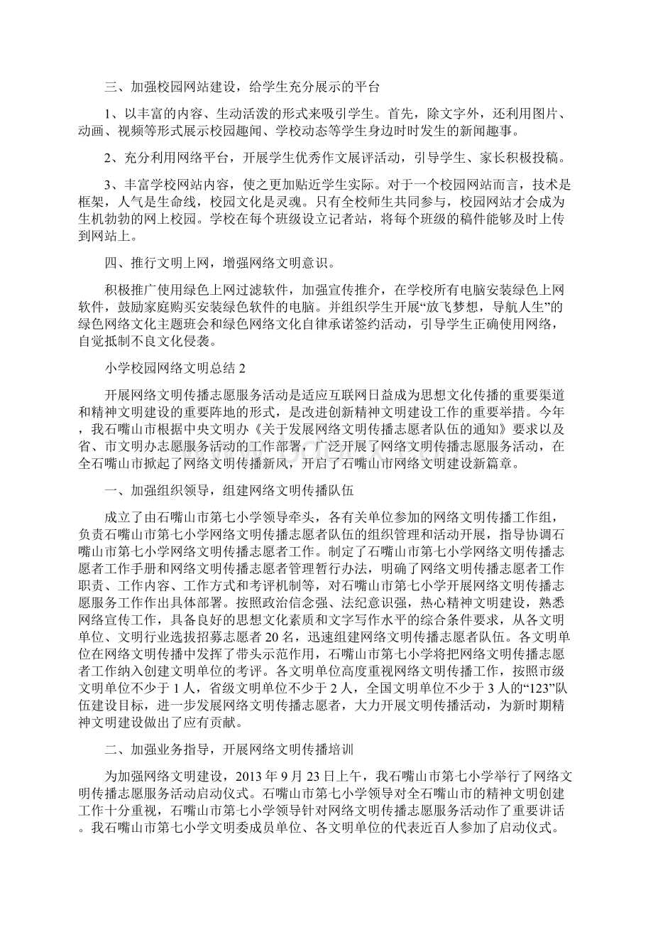 小学校园网络文明总结.docx_第2页