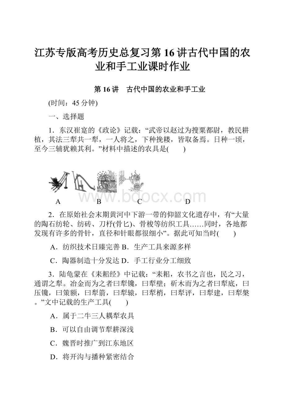 江苏专版高考历史总复习第16讲古代中国的农业和手工业课时作业.docx_第1页