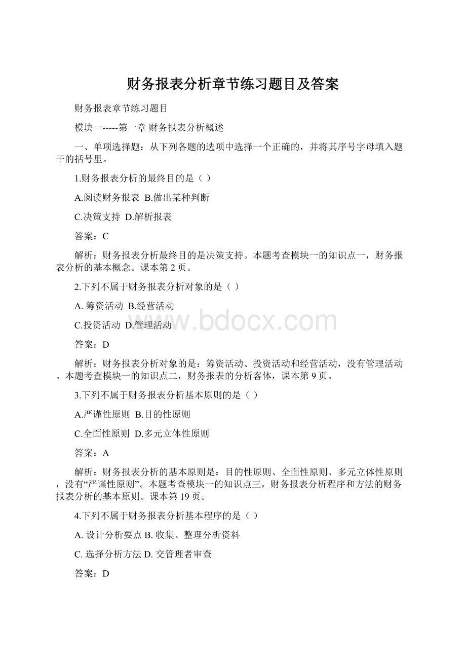 财务报表分析章节练习题目及答案Word文件下载.docx