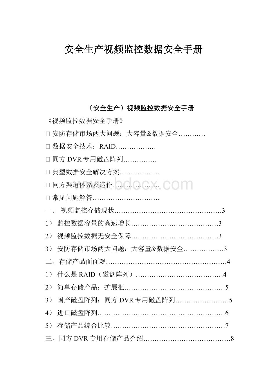 安全生产视频监控数据安全手册文档格式.docx_第1页