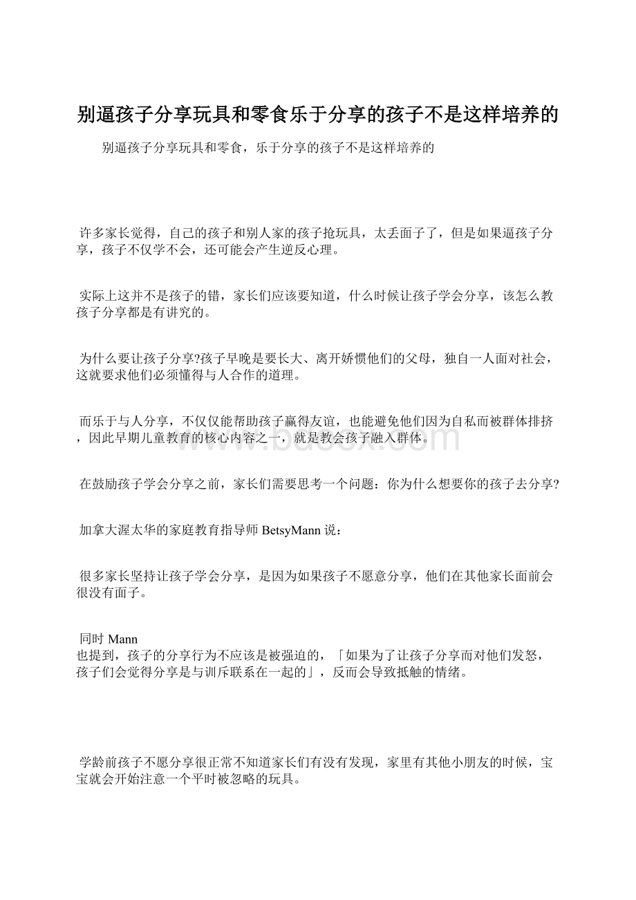 别逼孩子分享玩具和零食乐于分享的孩子不是这样培养的Word格式.docx