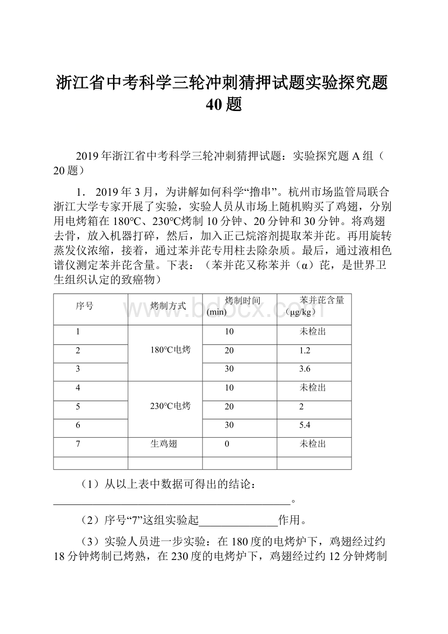 浙江省中考科学三轮冲刺猜押试题实验探究题40题Word文档格式.docx