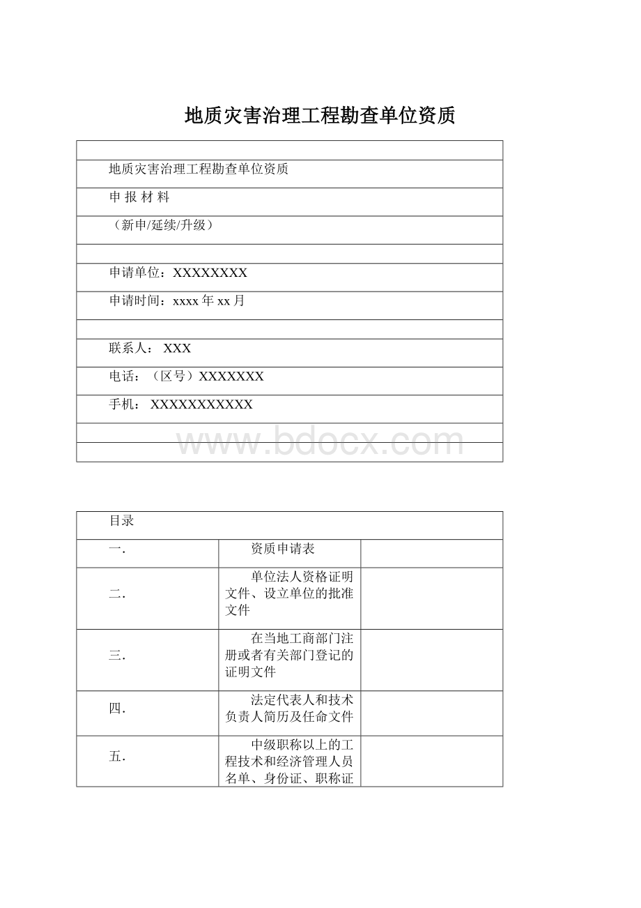 地质灾害治理工程勘查单位资质Word文档格式.docx