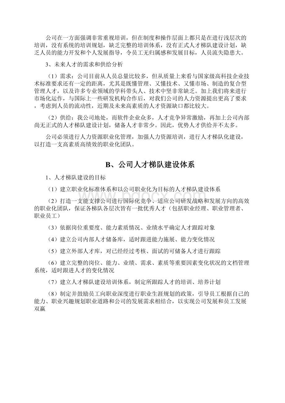 人才梯队建设详细办法Word文档下载推荐.docx_第2页