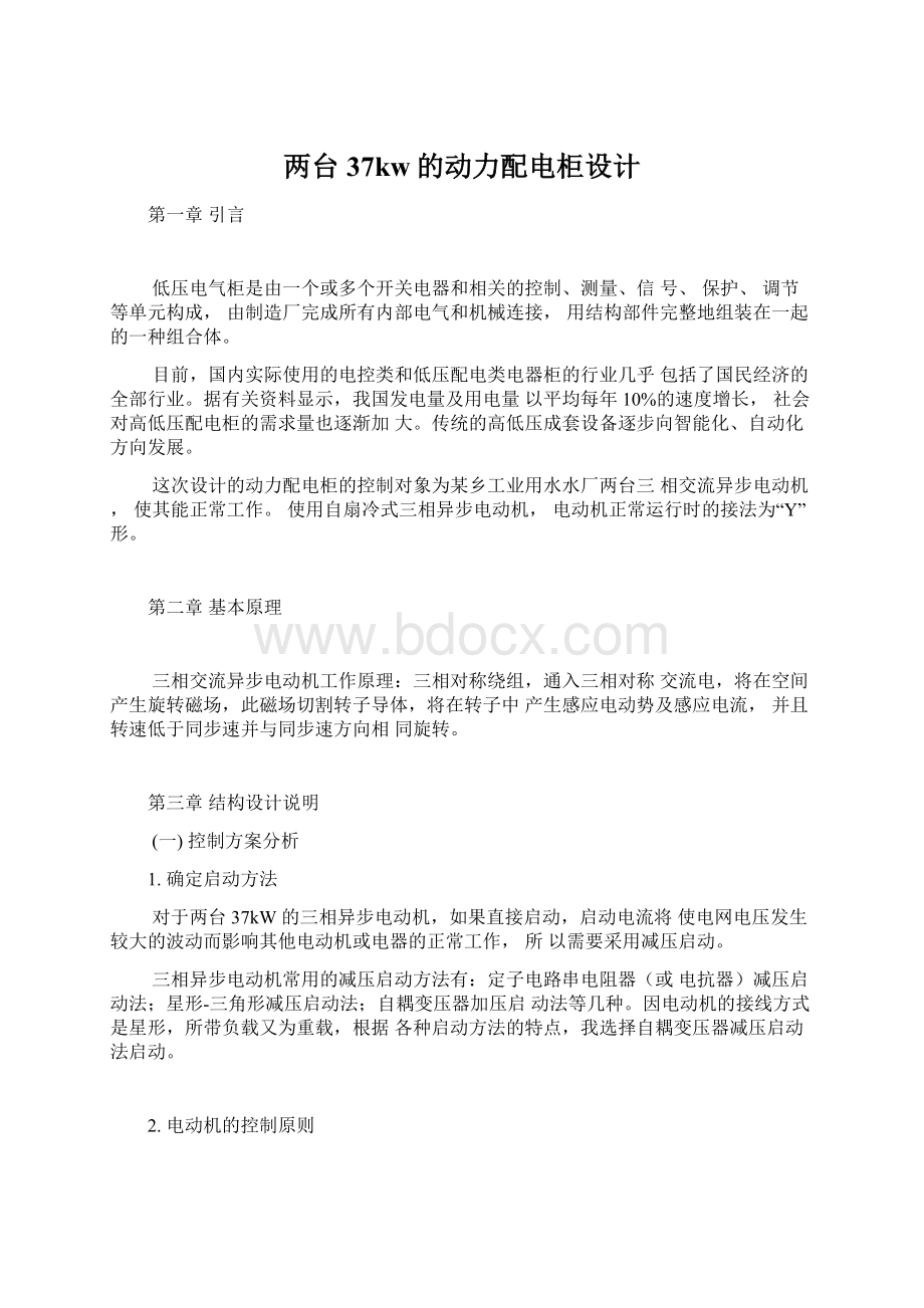 两台37kw的动力配电柜设计Word下载.docx