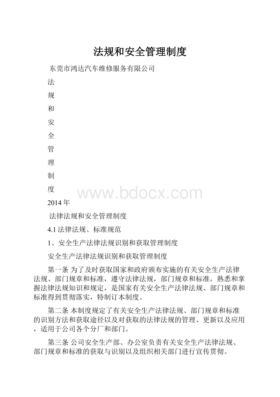 法规和安全管理制度.docx_第1页