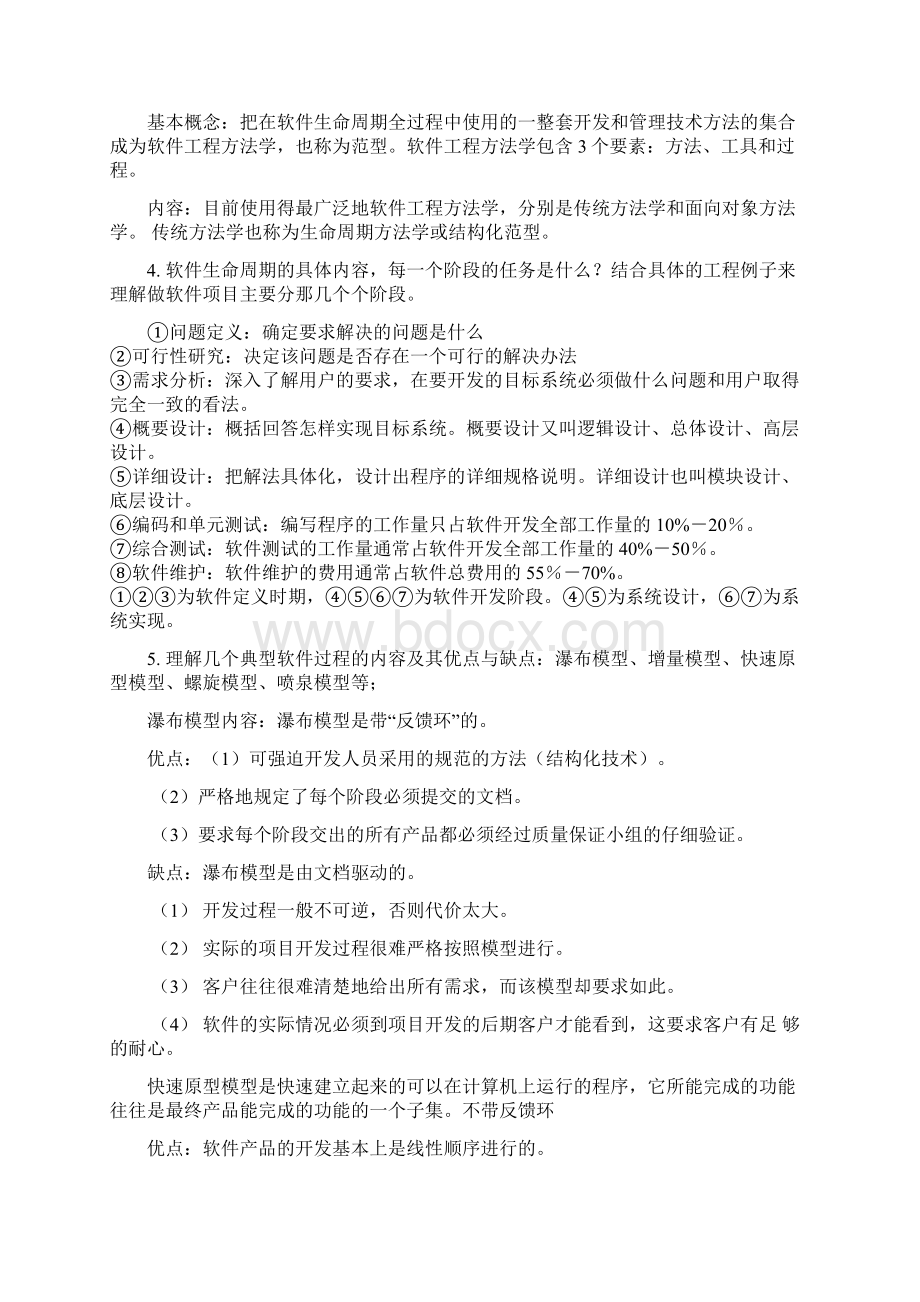 软件工程复习知识点Word格式文档下载.docx_第2页