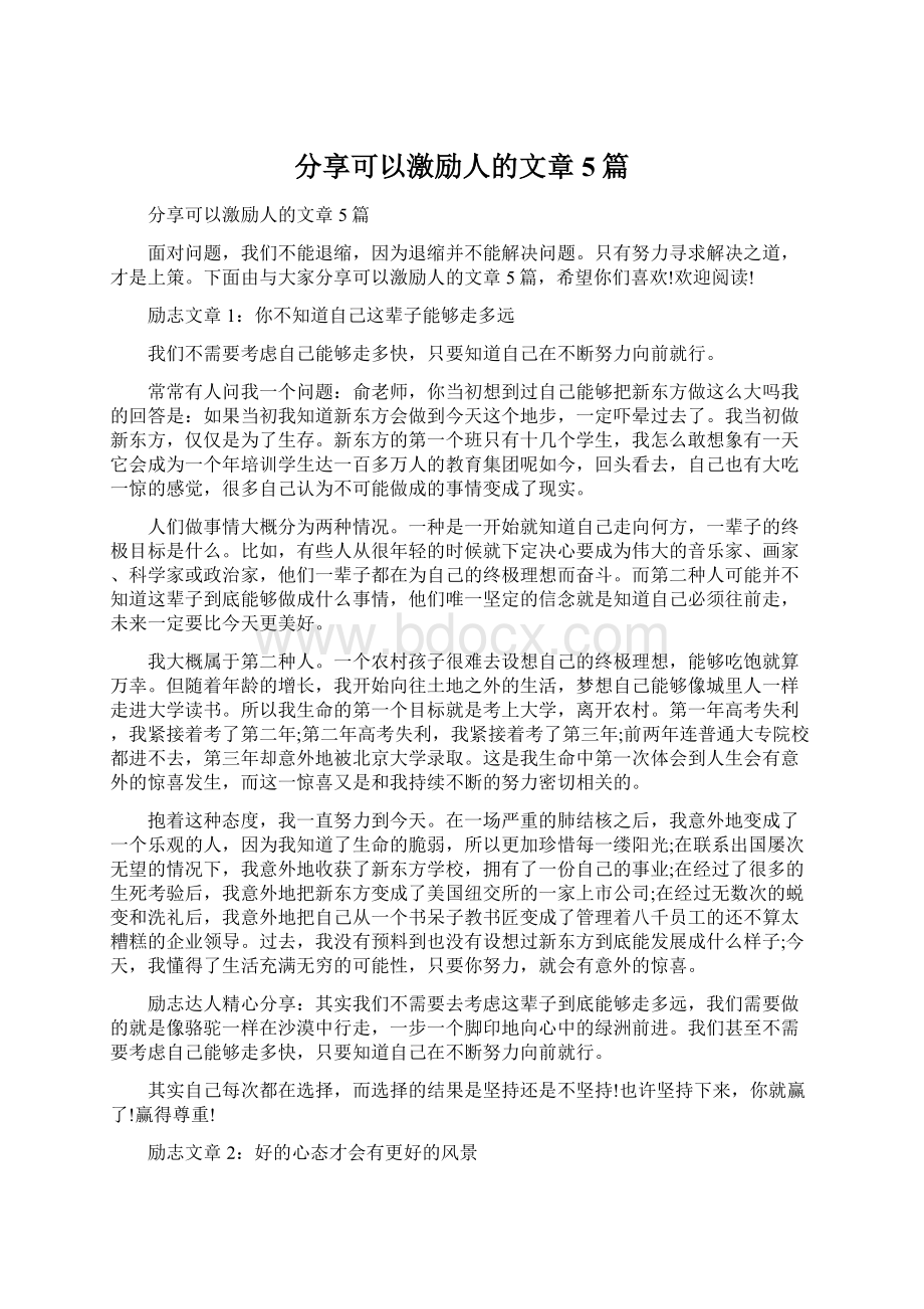 分享可以激励人的文章5篇.docx