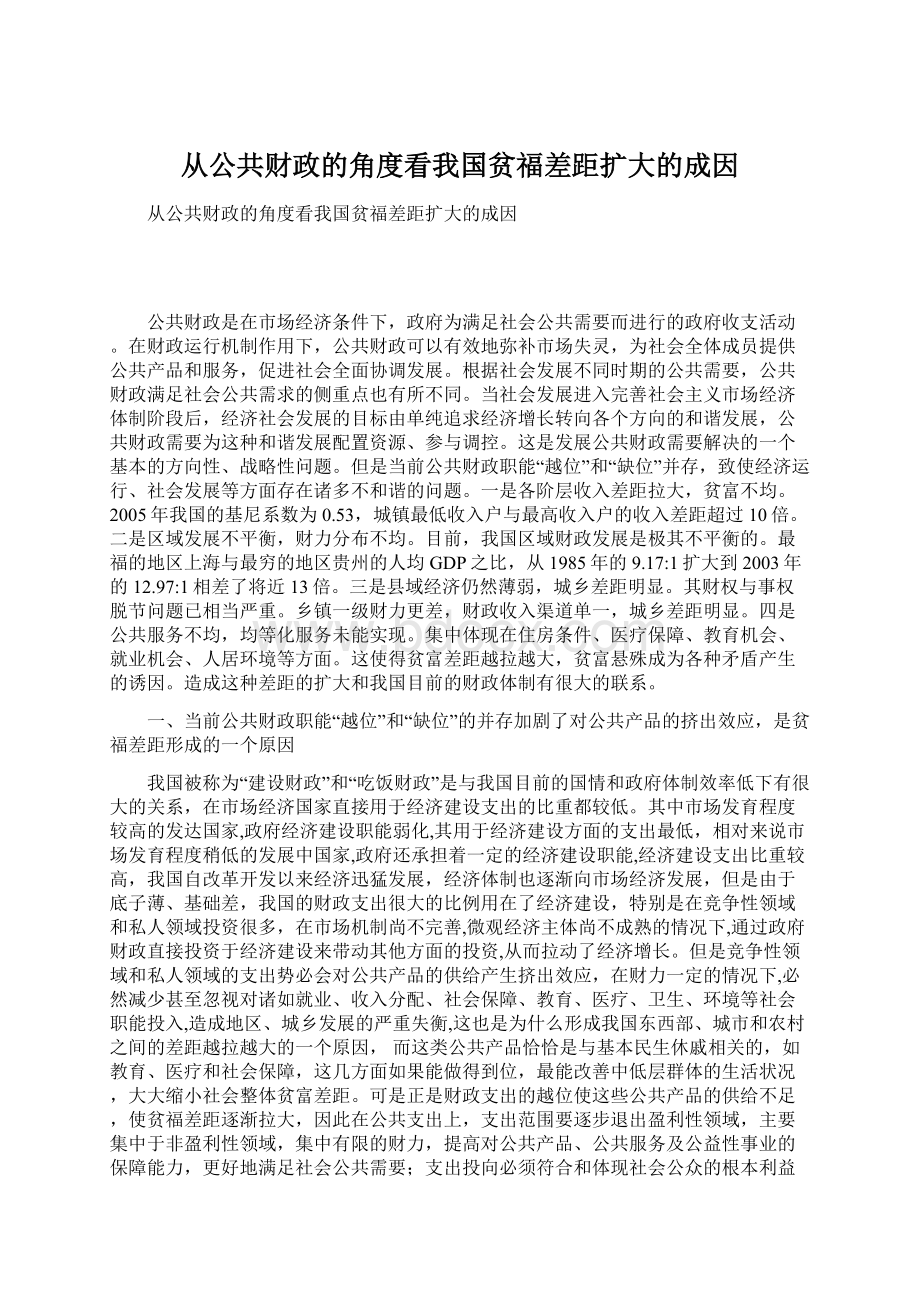 从公共财政的角度看我国贫福差距扩大的成因.docx