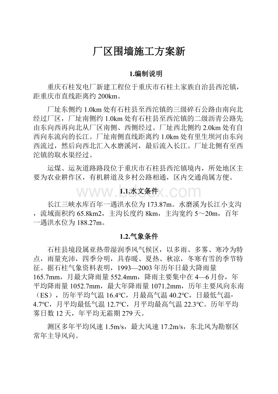 厂区围墙施工方案新.docx_第1页