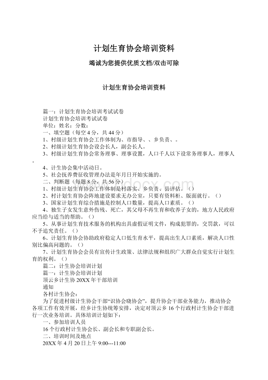 计划生育协会培训资料.docx_第1页