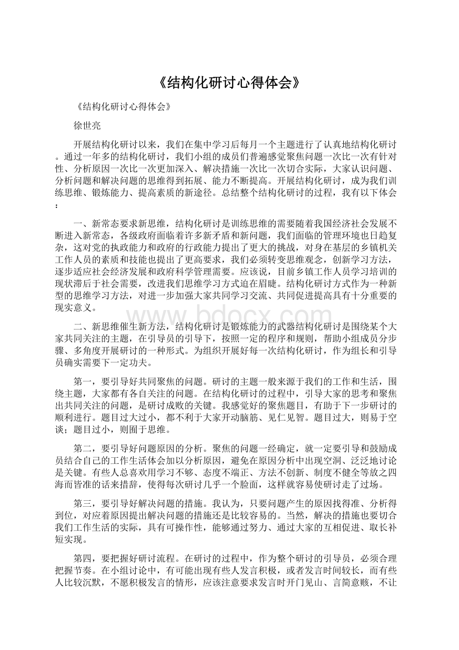 《结构化研讨心得体会》Word文件下载.docx