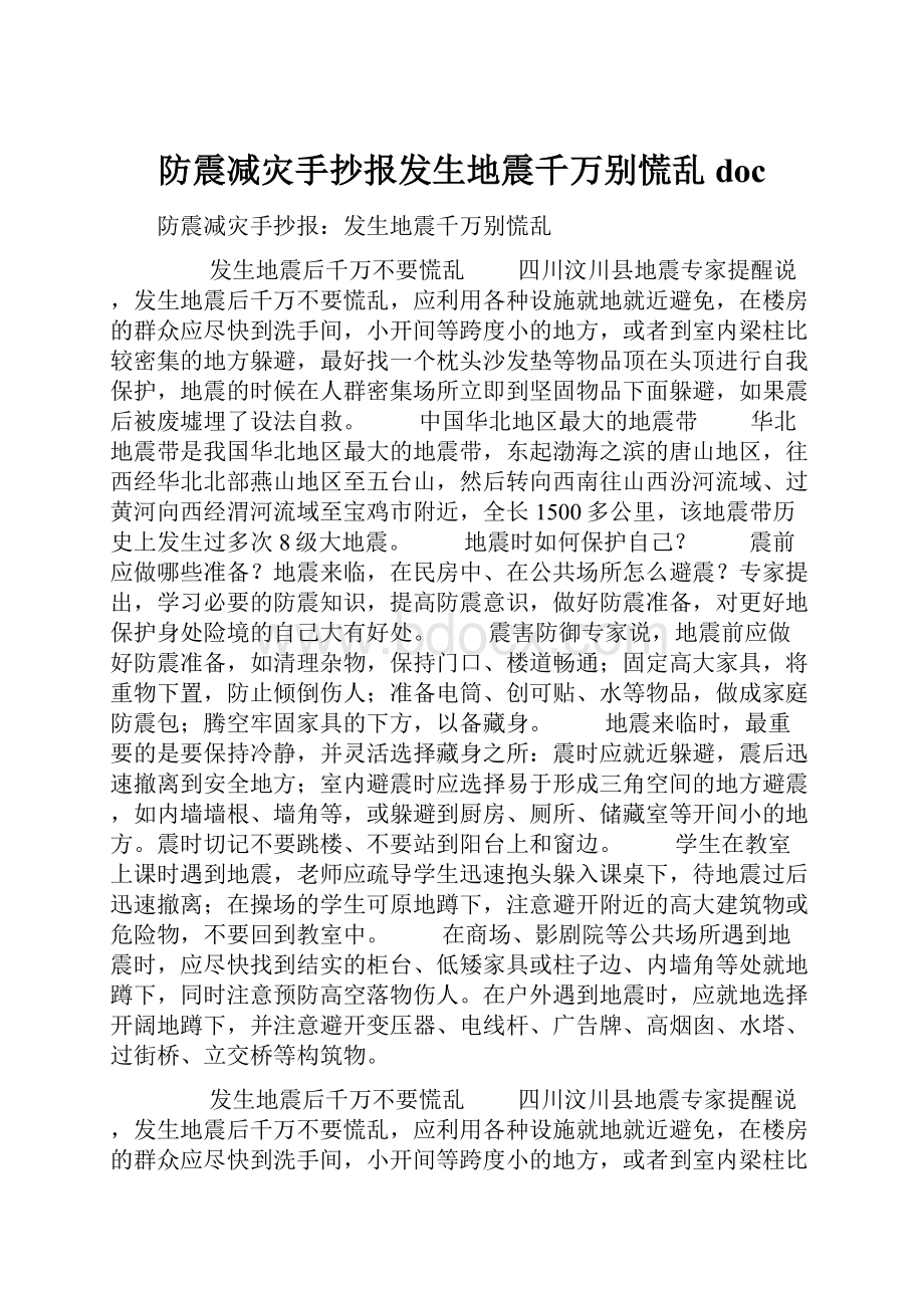 防震减灾手抄报发生地震千万别慌乱doc文档格式.docx