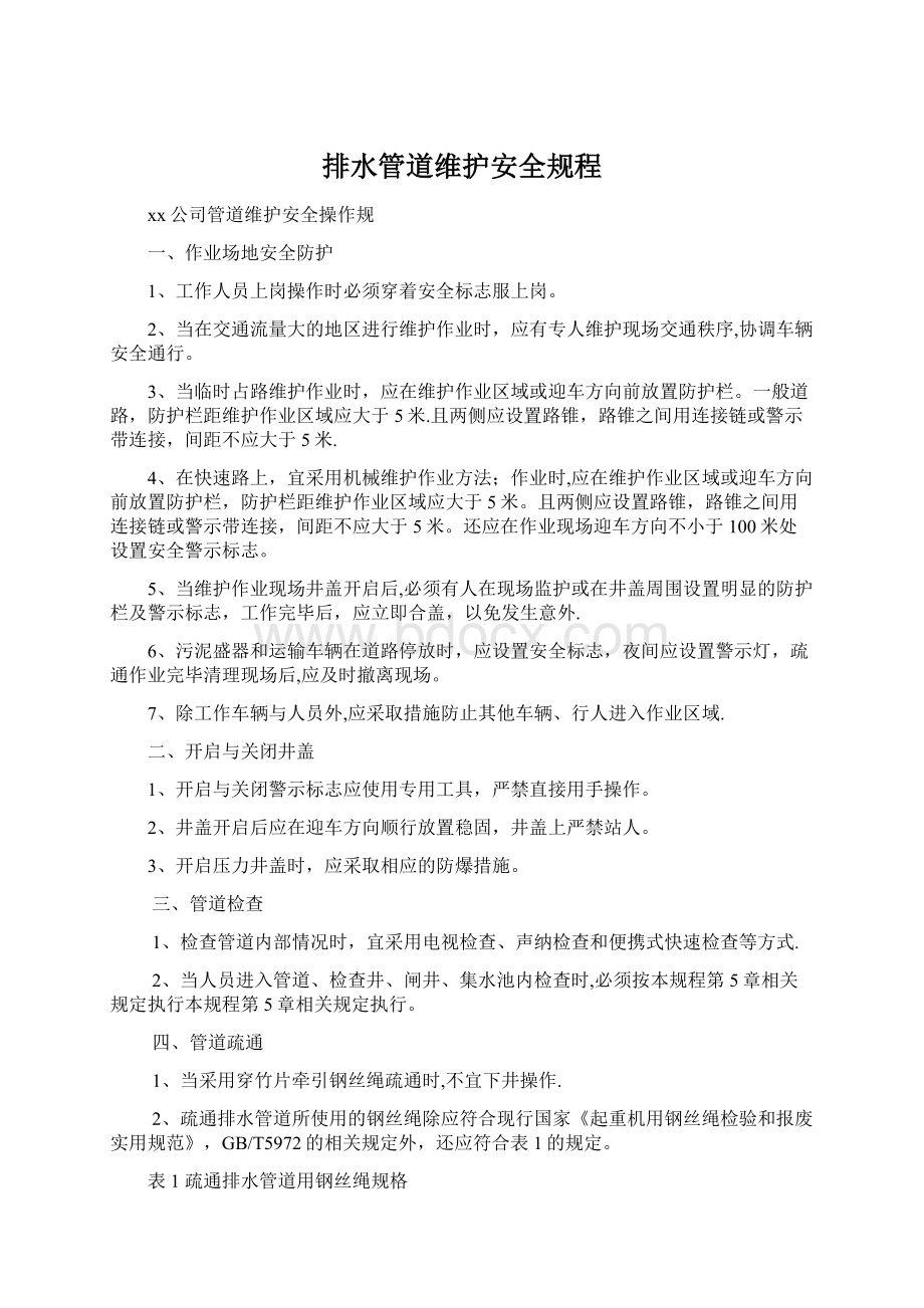 排水管道维护安全规程Word文档下载推荐.docx