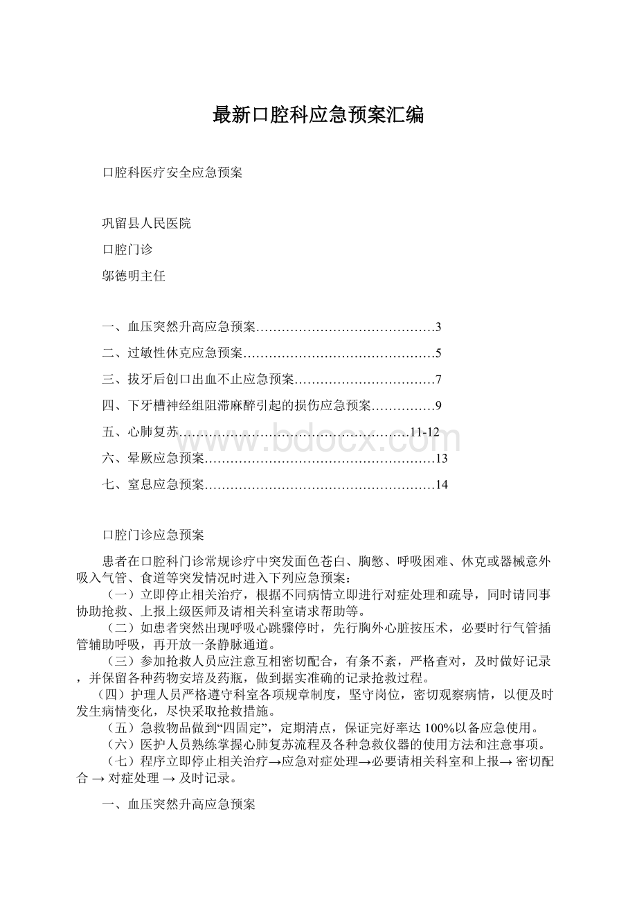 最新口腔科应急预案汇编.docx_第1页