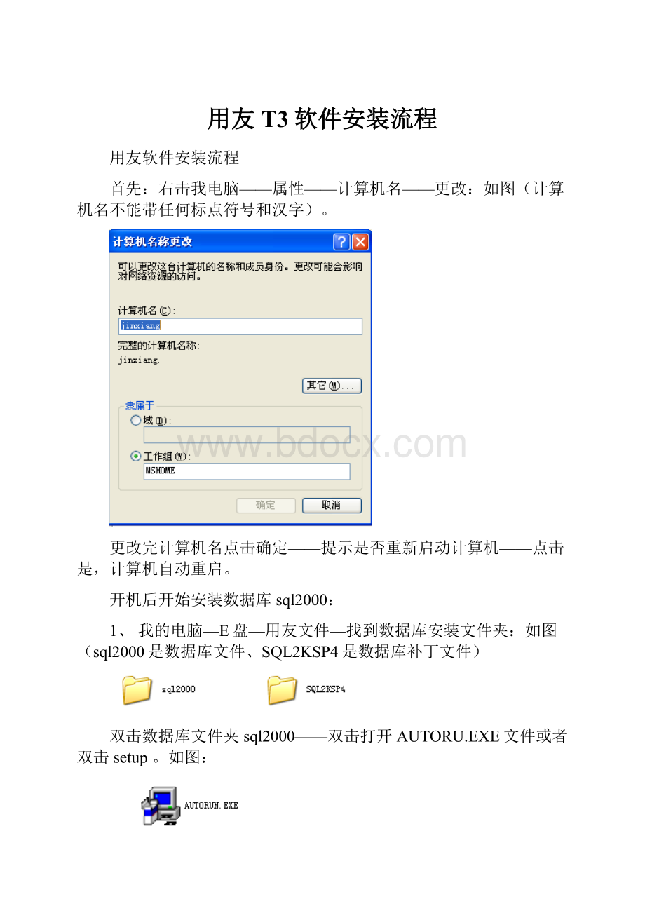 用友T3软件安装流程.docx