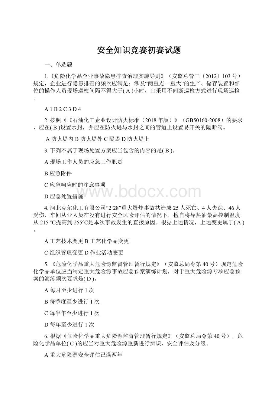 安全知识竞赛初赛试题Word下载.docx