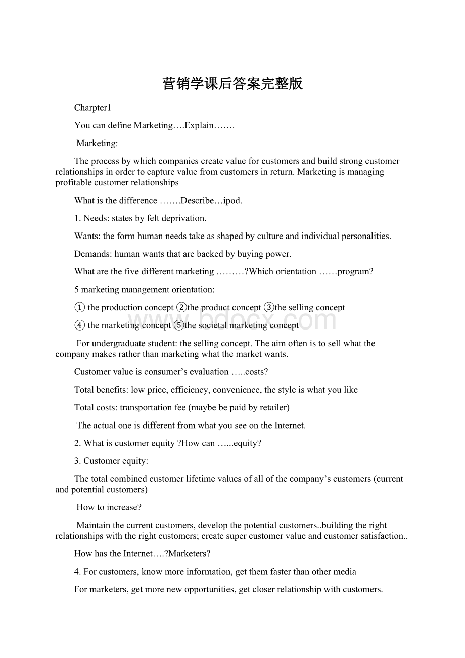营销学课后答案完整版.docx_第1页