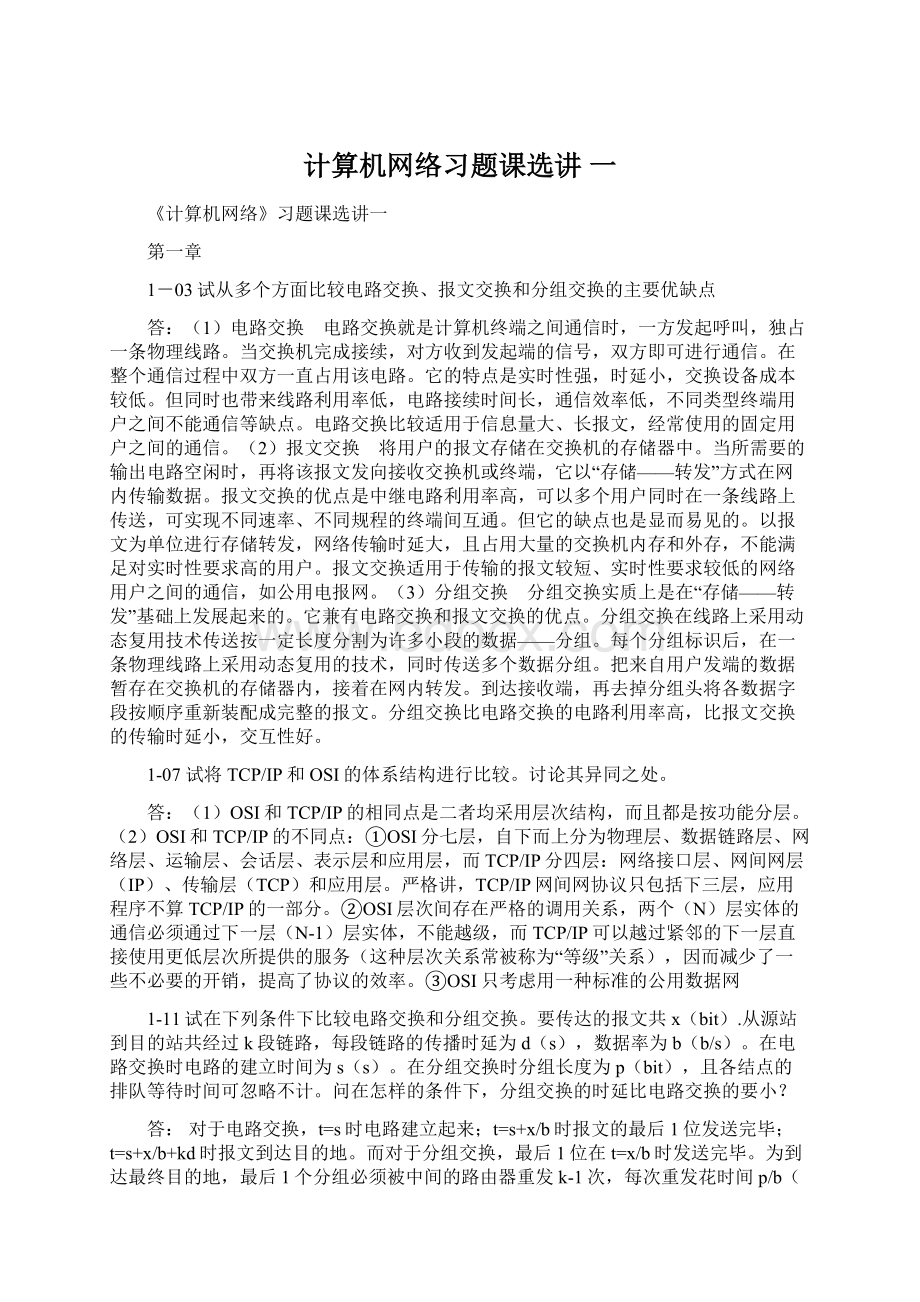 计算机网络习题课选讲 一Word文档下载推荐.docx