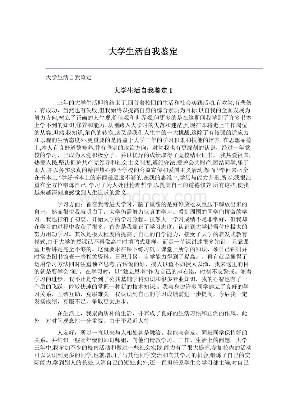 大学生活自我鉴定.docx