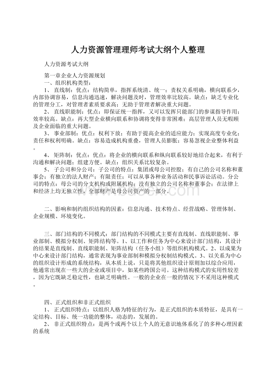 人力资源管理理师考试大纲个人整理Word文件下载.docx