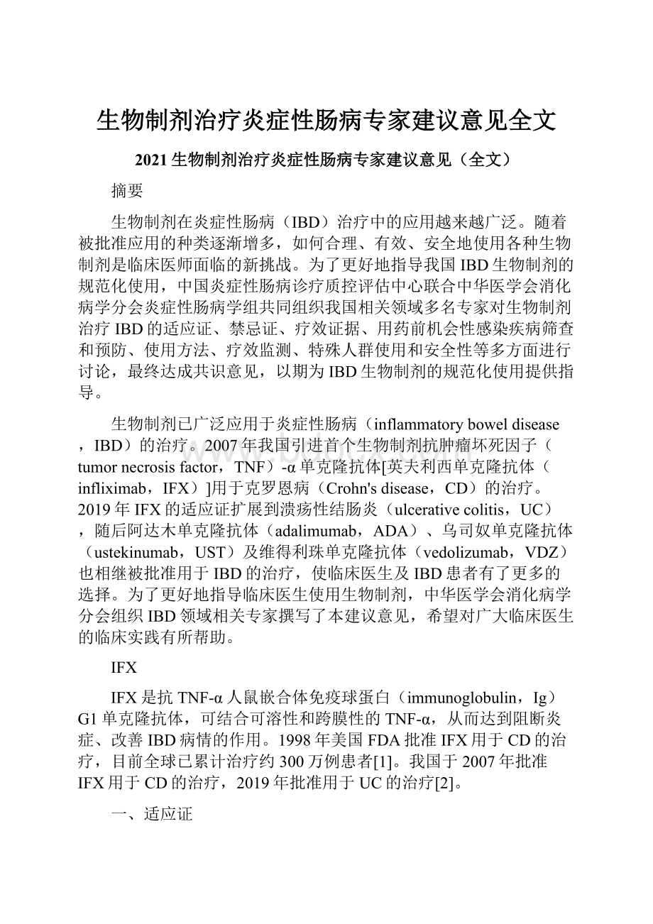 生物制剂治疗炎症性肠病专家建议意见全文.docx