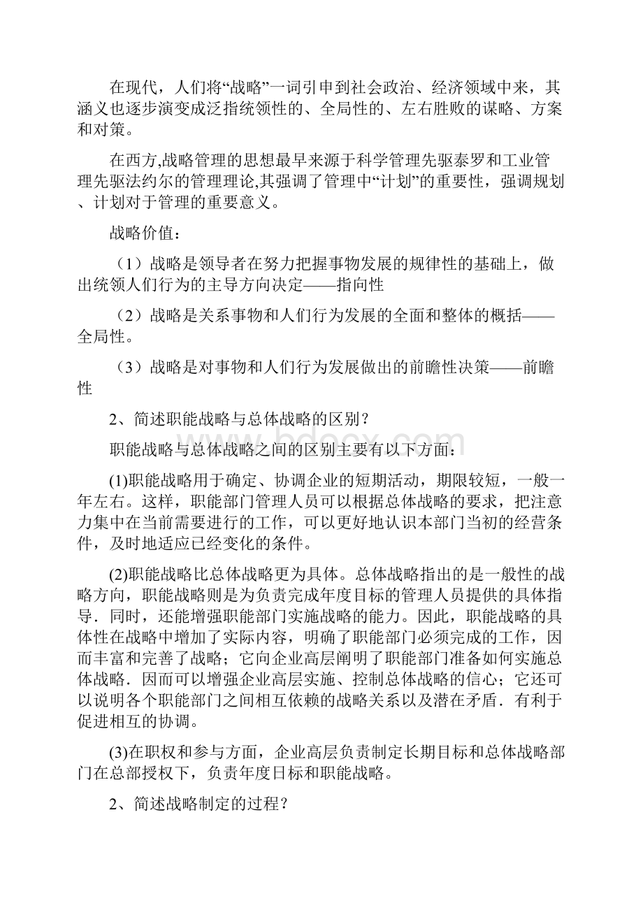 浙江大学企业战略管理离线作业答案文档格式.docx_第2页