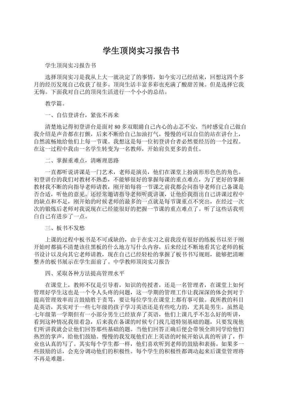 学生顶岗实习报告书Word格式.docx