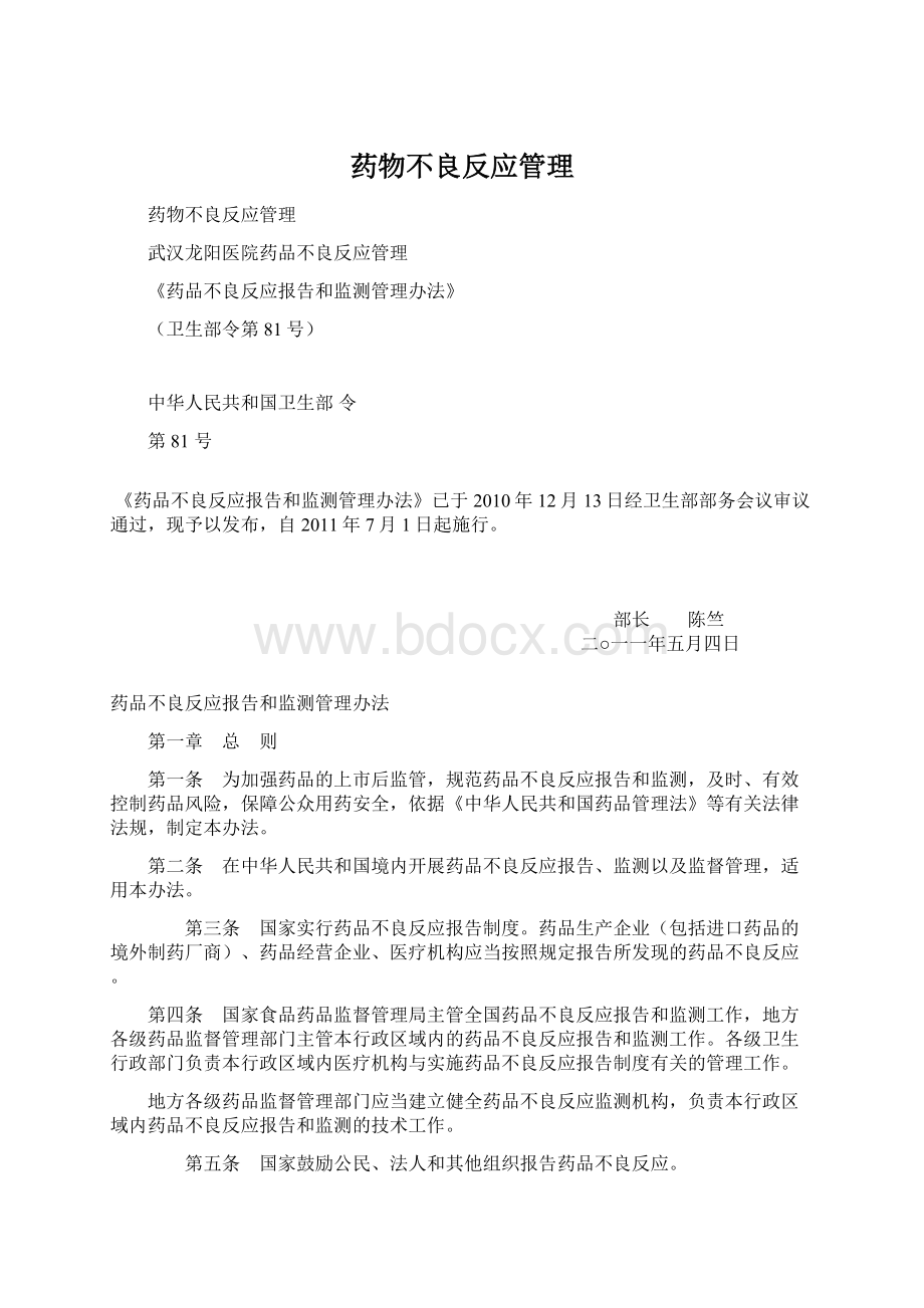 药物不良反应管理.docx