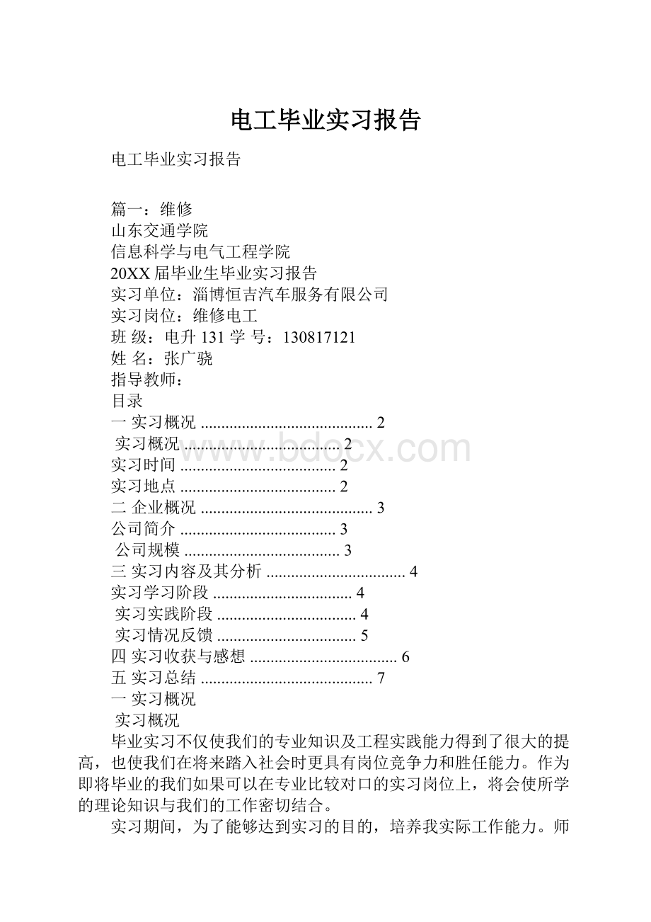 电工毕业实习报告Word文件下载.docx