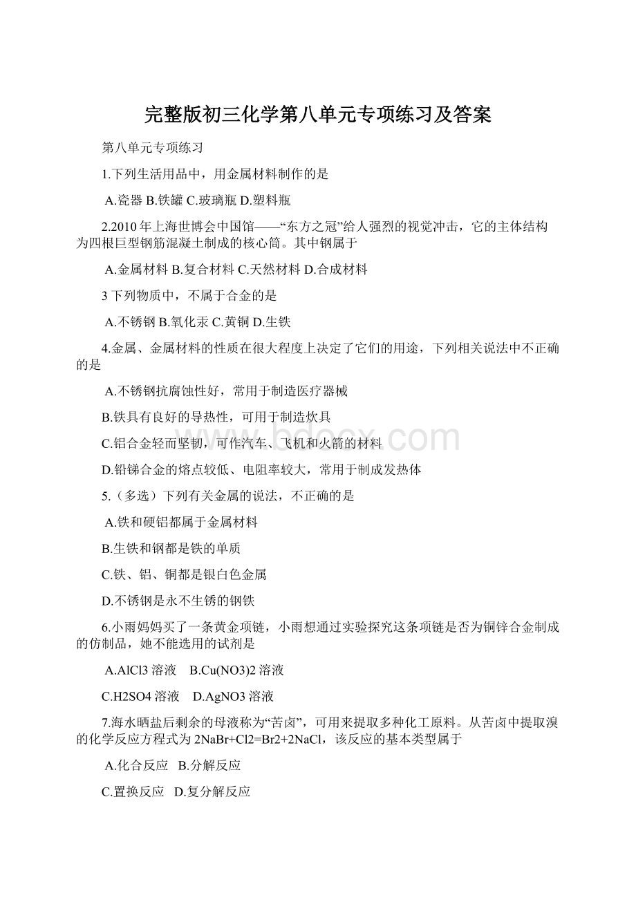 完整版初三化学第八单元专项练习及答案.docx_第1页