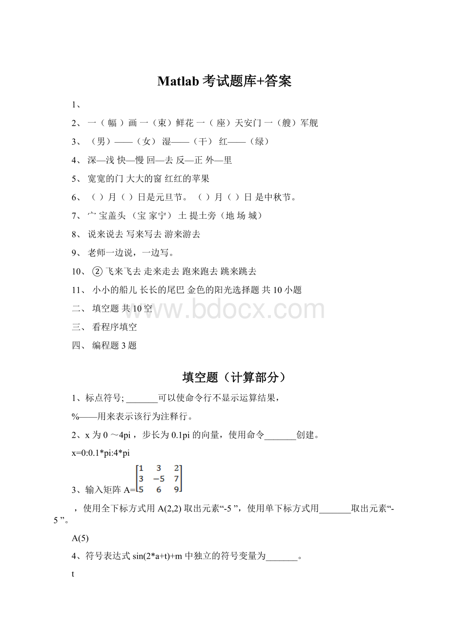 Matlab考试题库+答案Word文档格式.docx_第1页