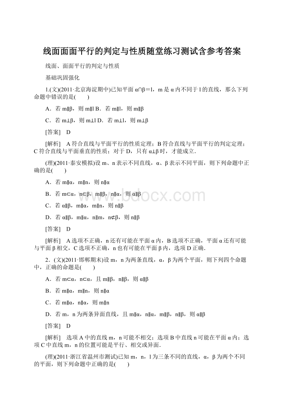 线面面面平行的判定与性质随堂练习测试含参考答案.docx