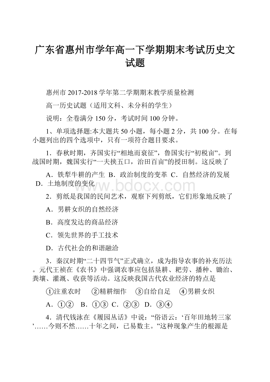 广东省惠州市学年高一下学期期末考试历史文试题.docx_第1页