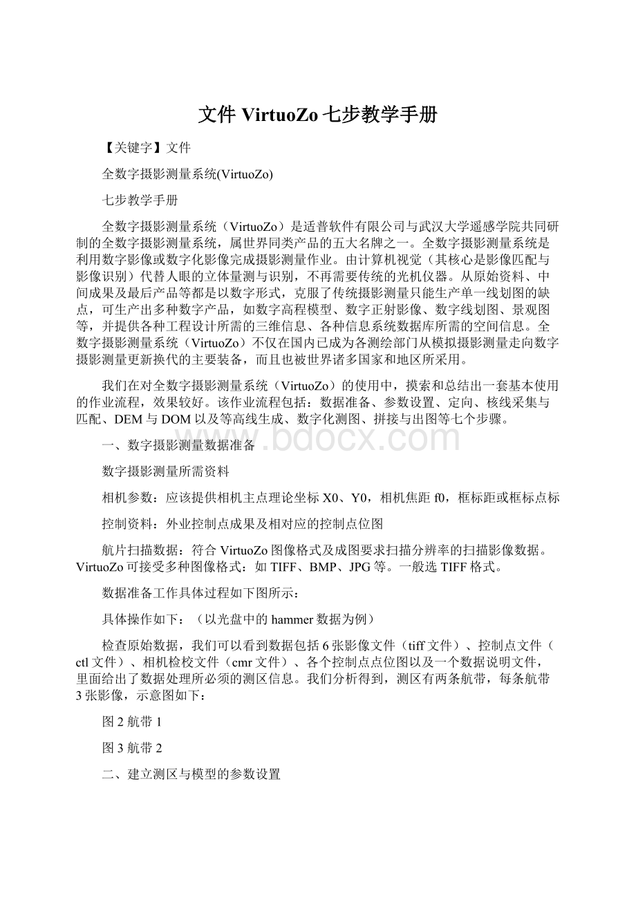 文件VirtuoZo七步教学手册Word下载.docx