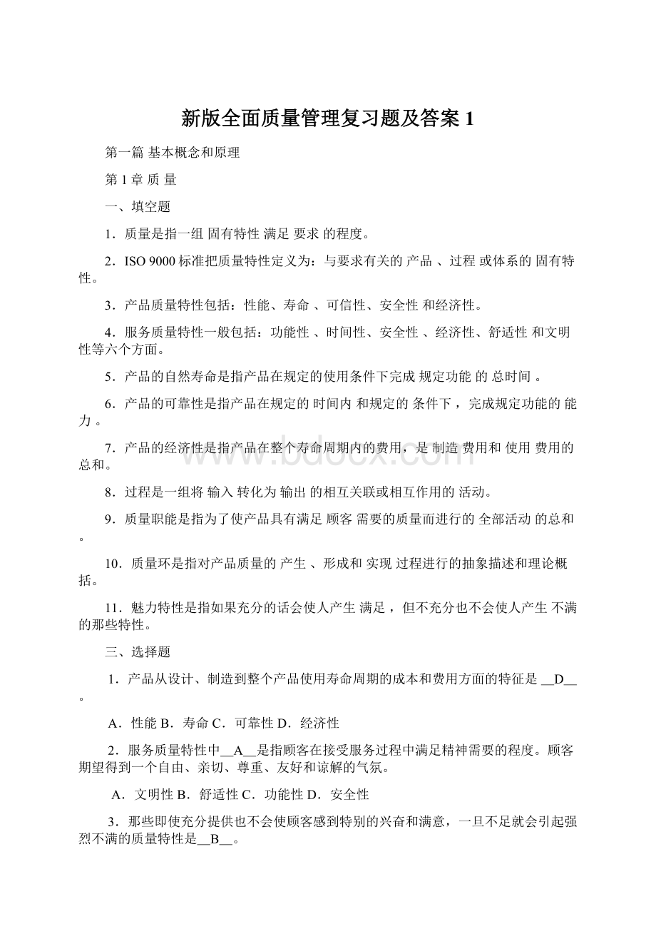 新版全面质量管理复习题及答案1.docx_第1页