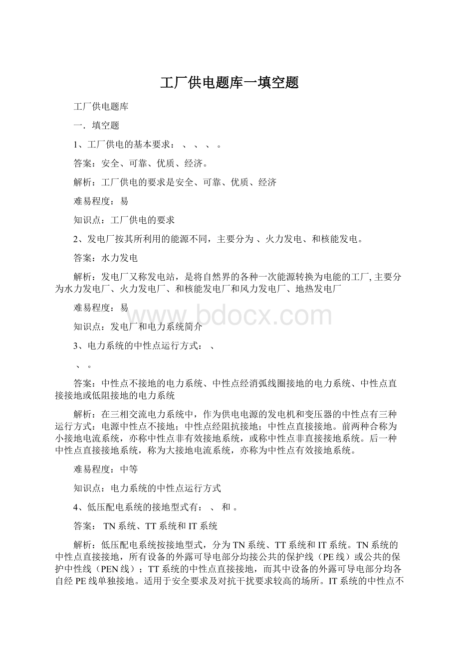 工厂供电题库一填空题Word格式文档下载.docx_第1页