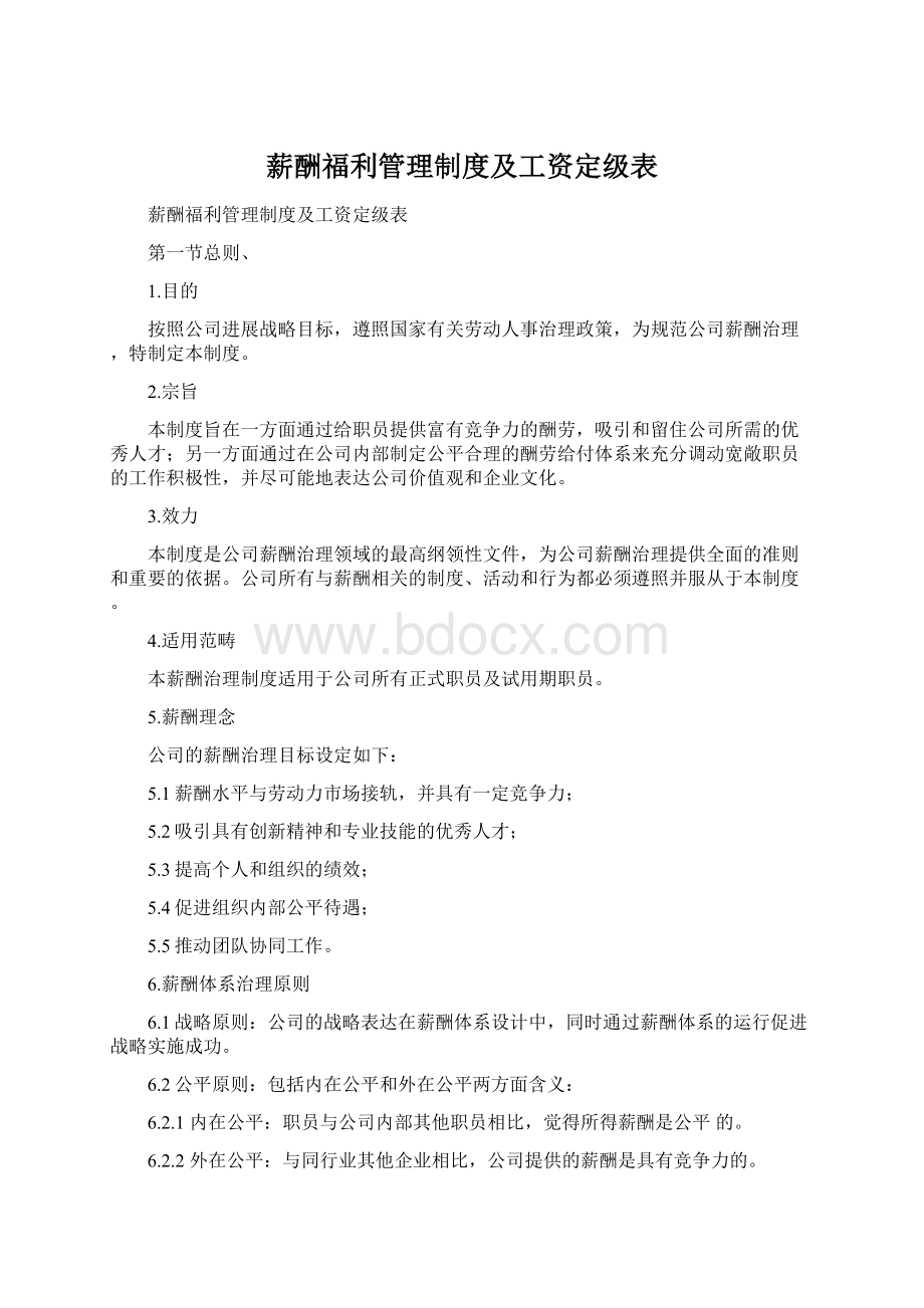 薪酬福利管理制度及工资定级表.docx_第1页